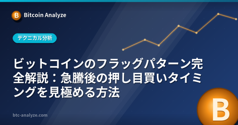ビットコインのフラッグパターン完全解説：急騰後の押し目買いタイミングを見極める方法の解説画像