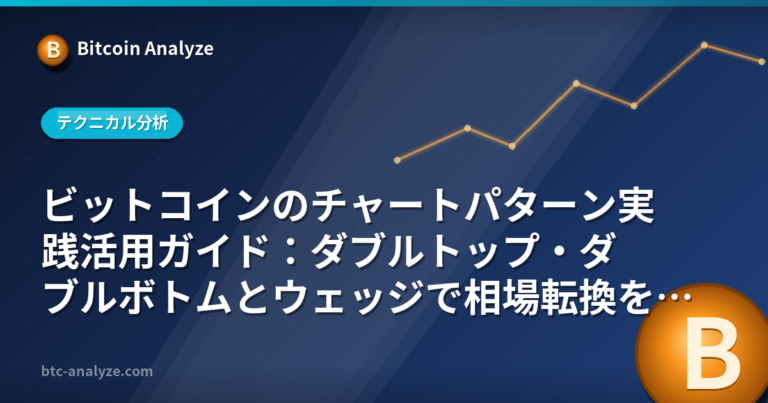 ビットコインのチャートパターン実践活用ガイド：ダブルトップ・ダブルボトムとウェッジで相場転換を読むの解説画像