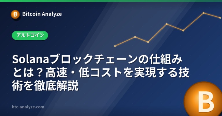 Solanaブロックチェーンの仕組みとは？高速・低コストを実現する技術を徹底解説の解説画像