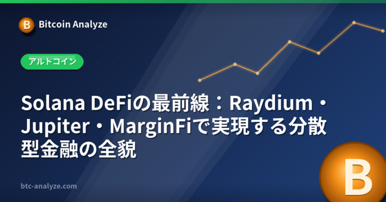 Solana DeFiの最前線：Raydium・Jupiter・MarginFiで実現する分散型金融の全貌の解説画像