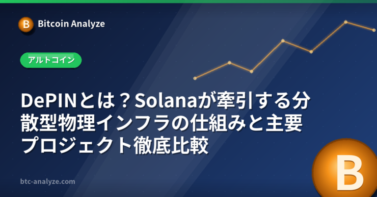 DePINとは？Solanaが牽引する分散型物理インフラの仕組みと主要プロジェクト徹底比較の解説画像