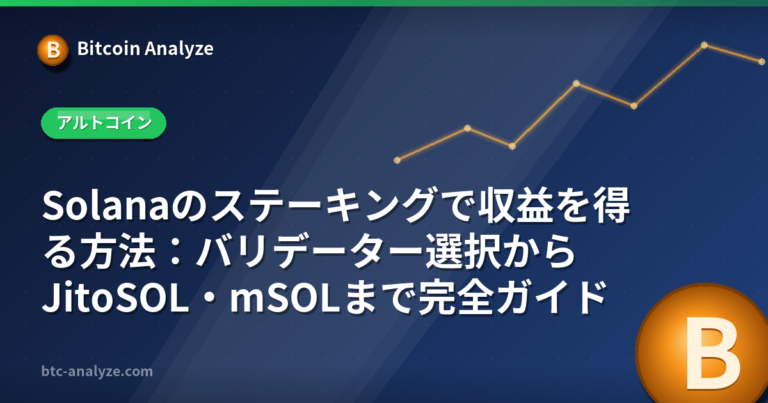 Solanaのステーキングで収益を得る方法：バリデーター選択からJitoSOL・mSOLまで完全ガイドの解説画像