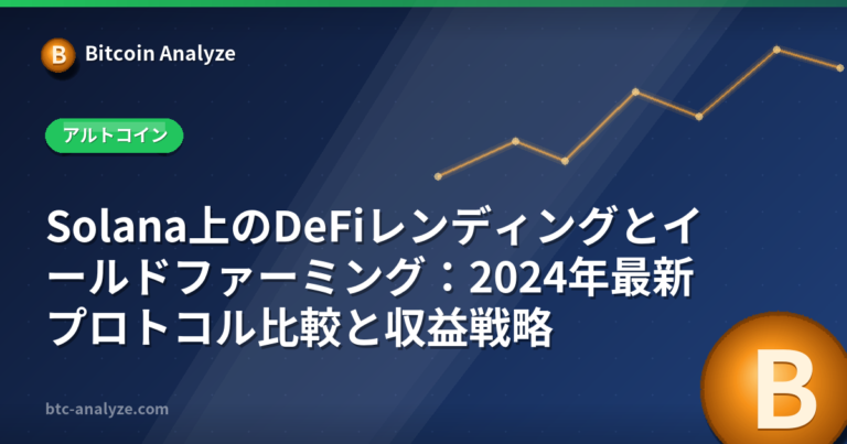 Solana上のDeFiレンディングとイールドファーミング：2024年最新プロトコル比較と収益戦略の解説画像