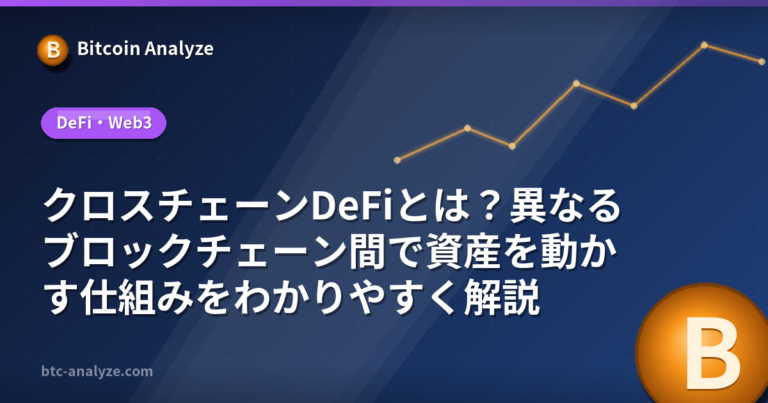 クロスチェーンDeFiとは？異なるブロックチェーン間で資産を動かす仕組みをわかりやすく解説の解説画像