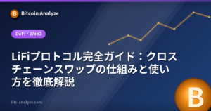 LiFiプロトコル完全ガイド：クロスチェーンスワップの仕組みと使い方を徹底解説の解説画像