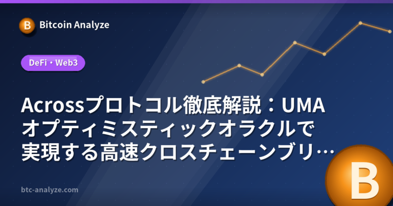 Acrossプロトコル徹底解説：UMAオプティミスティックオラクルで実現する高速クロスチェーンブリッジの解説画像