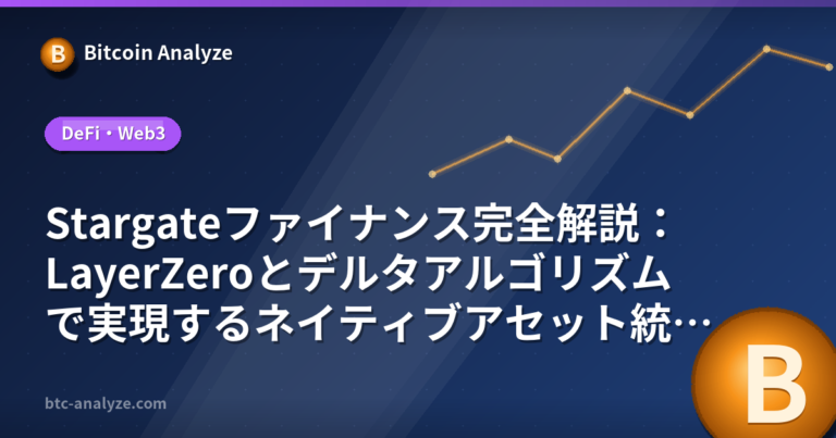 Stargateファイナンス完全解説：LayerZeroとデルタアルゴリズムで実現するネイティブアセット統合ブリッジの解説画像