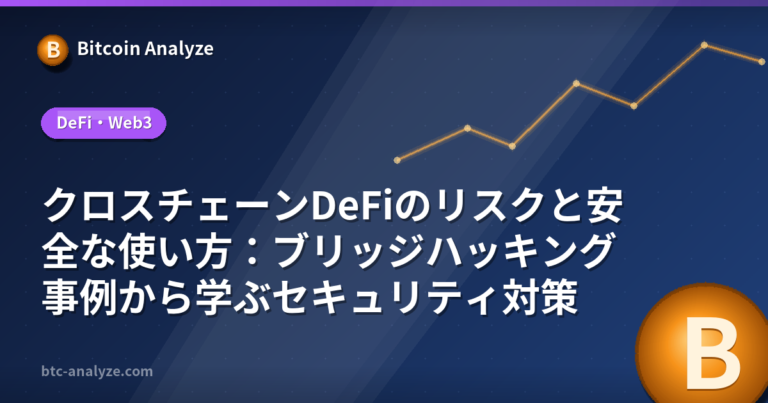 クロスチェーンDeFiのリスクと安全な使い方：ブリッジハッキング事例から学ぶセキュリティ対策の解説画像