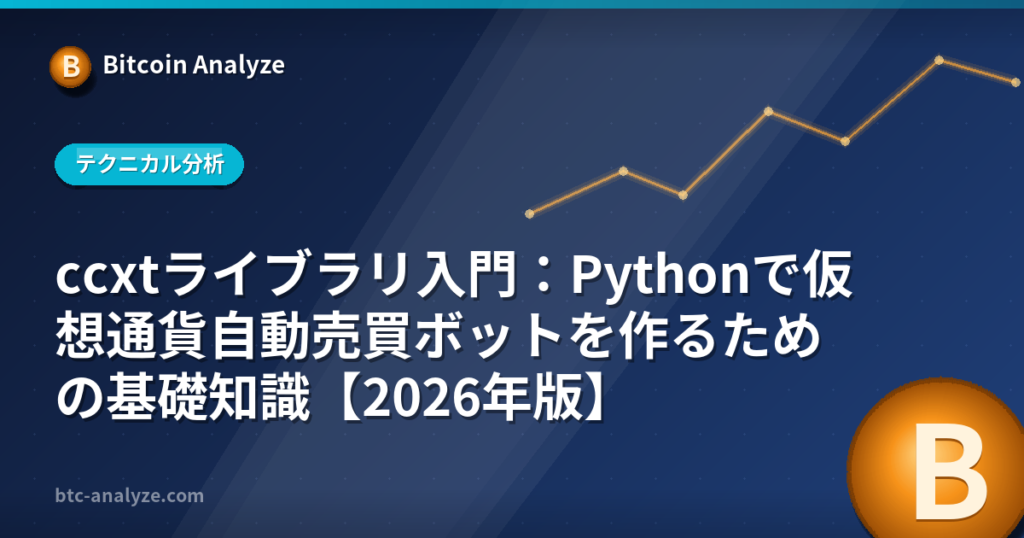 ccxtライブラリ入門:Pythonで仮想通貨自動売買ボットを作るための基礎知識【2026年版】の解説画像