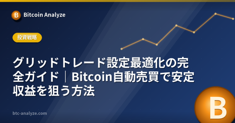 グリッドトレード設定最適化の完全ガイド｜Bitcoin自動売買で安定収益を狙う方法の解説画像