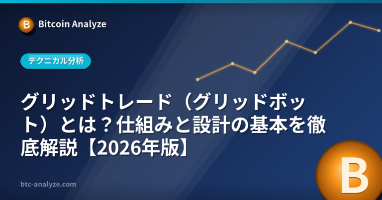 グリッドトレード（グリッドボット）とは？仕組みと設計の基本を徹底解説【2026年版】の解説画像