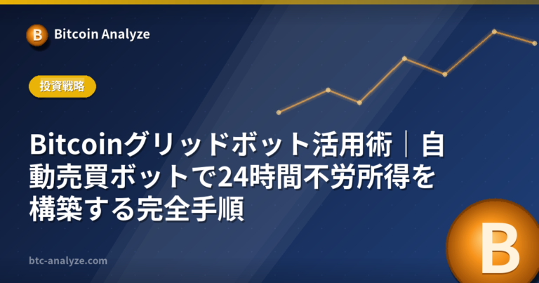 Bitcoinグリッドボット活用術｜自動売買ボットで24時間不労所得を構築する完全手順の解説画像