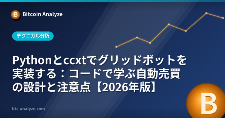 Pythonとccxtでグリッドボットを実装する：コードで学ぶ自動売買の設計と注意点【2026年版】の解説画像
