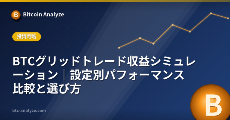 BTCグリッドトレード収益シミュレーション｜設定別パフォーマンス比較と選び方の解説画像