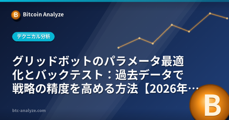 グリッドボットのパラメータ最適化とバックテスト：過去データで戦略の精度を高める方法【2026年版】の解説画像