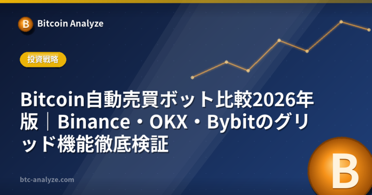 Bitcoin自動売買ボット比較2026年版｜Binance・OKX・Bybitのグリッド機能徹底検証の解説画像