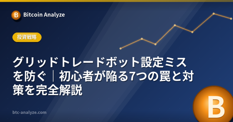 グリッドトレードボット設定ミスを防ぐ｜初心者が陥る7つの罠と対策を完全解説の解説画像
