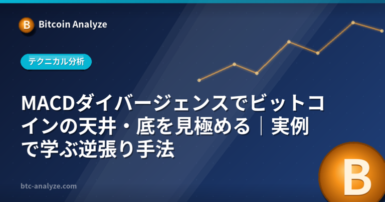 MACDダイバージェンスでビットコインの天井・底を見極める｜実例で学ぶ逆張り手法の解説画像