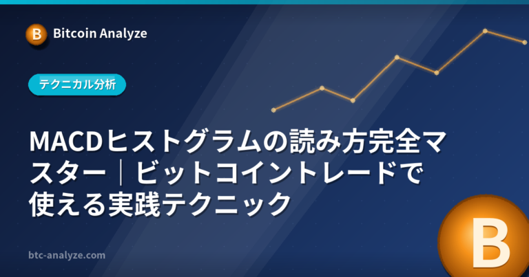 MACDヒストグラムの読み方完全マスター｜ビットコイントレードで使える実践テクニックの解説画像