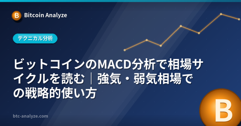 ビットコインのMACD分析で相場サイクルを読む｜強気・弱気相場での戦略的使い方の解説画像