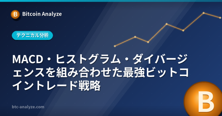 MACD・ヒストグラム・ダイバージェンスを組み合わせた最強ビットコイントレード戦略の解説画像