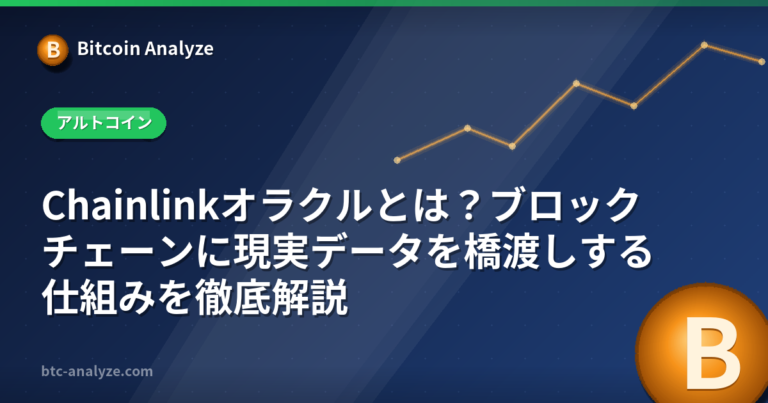Chainlinkオラクルとは？ブロックチェーンに現実データを橋渡しする仕組みを徹底解説の解説画像