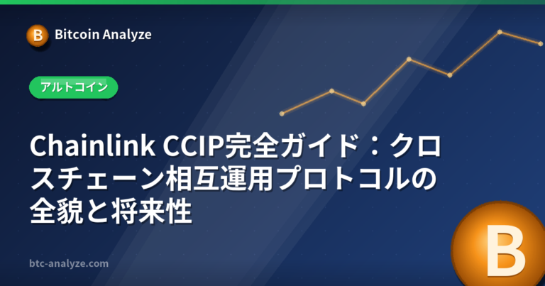 Chainlink CCIP完全ガイド：クロスチェーン相互運用プロトコルの全貌と将来性の解説画像