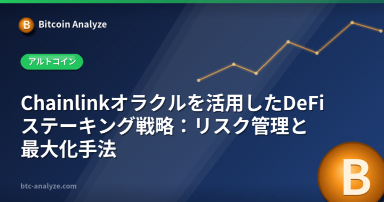 Chainlinkオラクルを活用したDeFiステーキング戦略：リスク管理と最大化手法の解説画像