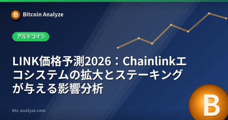 LINK価格予測2026：Chainlinkエコシステムの拡大とステーキングが与える影響分析の解説画像