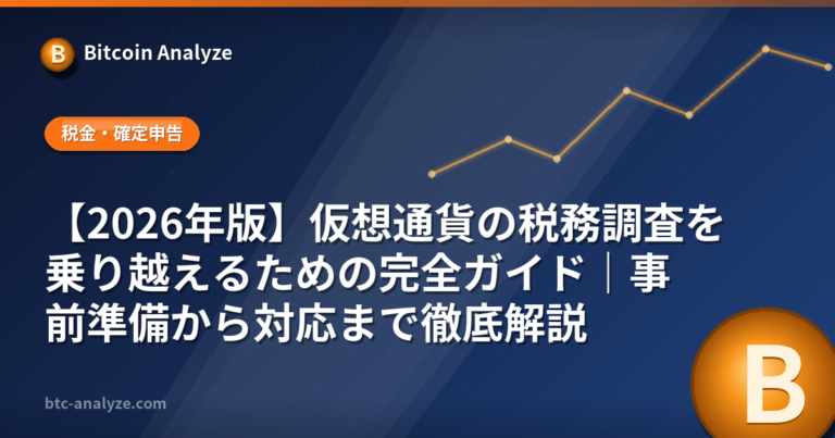 【2026年版】仮想通貨の税務調査を乗り越えるための完全ガイド｜事前準備から対応まで徹底解説の解説画像