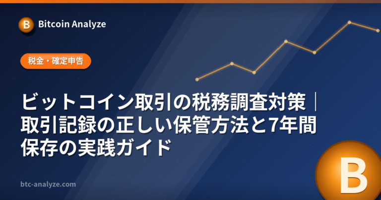 ビットコイン取引の税務調査対策｜取引記録の正しい保管方法と7年間保存の実践ガイドの解説画像