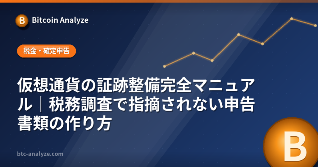 仮想通貨の証跡整備完全マニュアル｜税務調査で指摘されない申告書類の作り方の解説画像