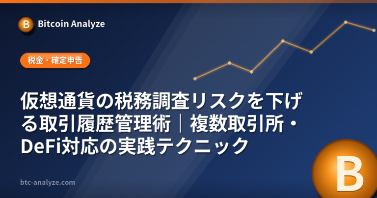 仮想通貨の税務調査リスクを下げる取引履歴管理術｜複数取引所・DeFi対応の実践テクニックの解説画像