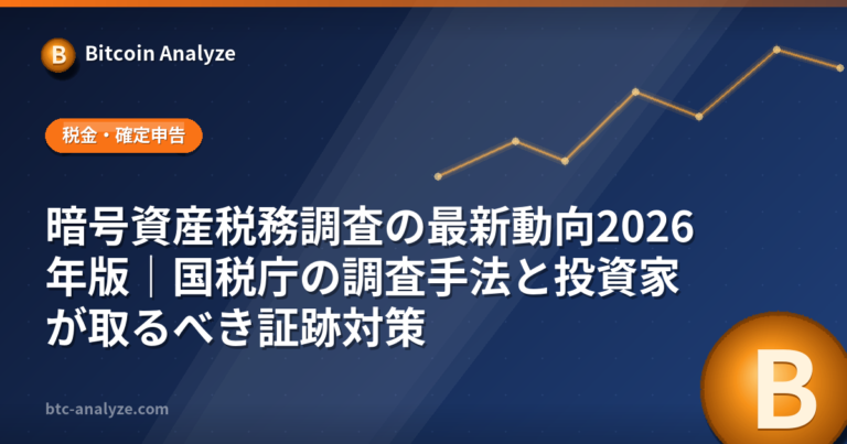 暗号資産税務調査の最新動向2026年版｜国税庁の調査手法と投資家が取るべき証跡対策の解説画像