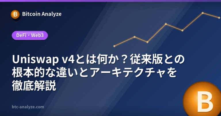 Uniswap v4とは何か？従来版との根本的な違いとアーキテクチャを徹底解説の解説画像
