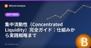 集中流動性（Concentrated Liquidity）完全ガイド：仕組みから実践戦略までの解説画像