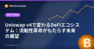 Uniswap v4で変わるDeFiエコシステム：流動性革命がもたらす未来の展望の解説画像