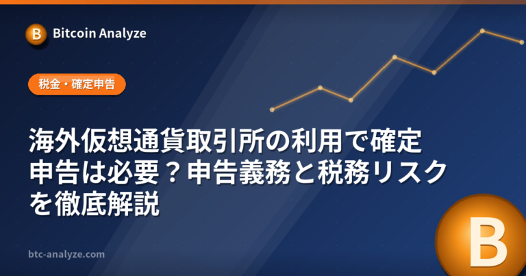 海外仮想通貨取引所の利用で確定申告は必要？申告義務と税務リスクを徹底解説の解説画像