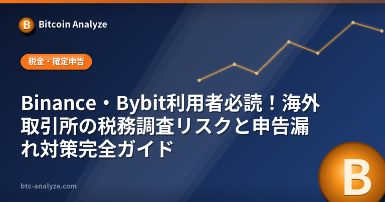 Binance・Bybit利用者必読！海外取引所の税務調査リスクと申告漏れ対策完全ガイドの解説画像
