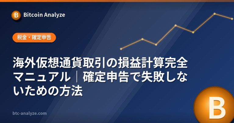 海外仮想通貨取引の損益計算完全マニュアル｜確定申告で失敗しないための方法の解説画像
