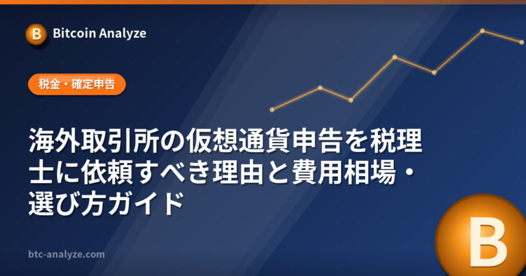 海外取引所の仮想通貨申告を税理士に依頼すべき理由と費用相場・選び方ガイドの解説画像