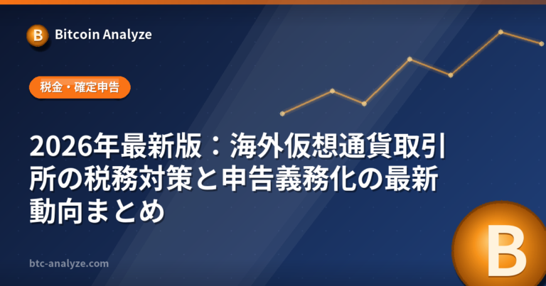 2026年最新版：海外仮想通貨取引所の税務対策と申告義務化の最新動向まとめの解説画像