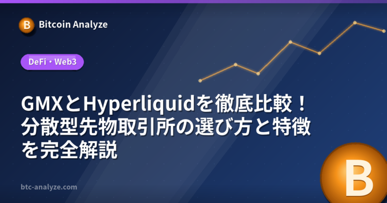 GMXとHyperliquidを徹底比較！分散型先物取引所の選び方と特徴を完全解説の解説画像