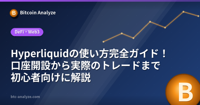 Hyperliquidの使い方完全ガイド！口座開設から実際のトレードまで初心者向けに解説の解説画像