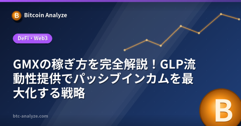GMXの稼ぎ方を完全解説！GLP流動性提供でパッシブインカムを最大化する戦略の解説画像
