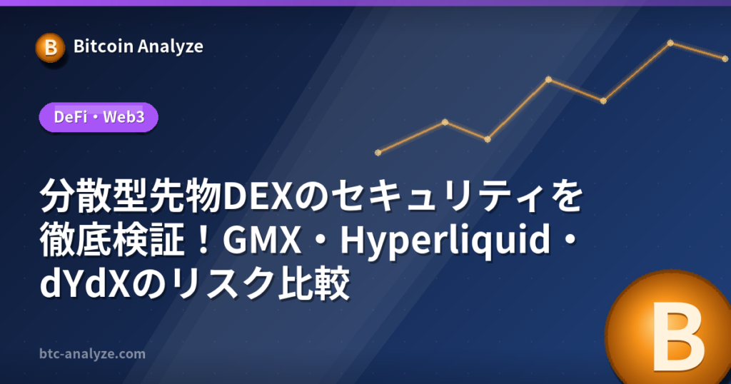 分散型先物DEXのセキュリティを徹底検証！GMX・Hyperliquid・dYdXのリスク比較の解説画像