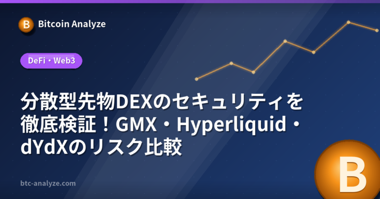 分散型先物DEXのセキュリティを徹底検証！GMX・Hyperliquid・dYdXのリスク比較の解説画像