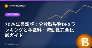 2025年最新版：分散型先物DEXランキングと手数料・流動性完全比較ガイドの解説画像
