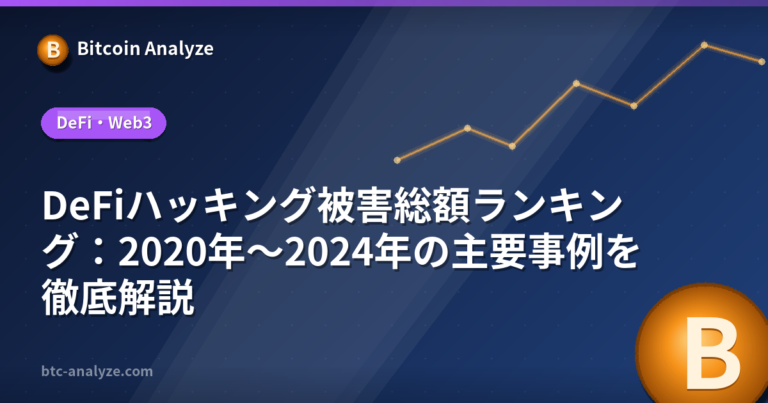 DeFiハッキング被害総額ランキング：2020年〜2024年の主要事例を徹底解説の解説画像