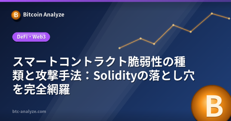 スマートコントラクト脆弱性の種類と攻撃手法：Solidityの落とし穴を完全網羅の解説画像